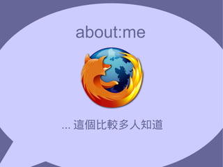 about:me




... 這個比較多人知道
 