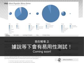 我在暖場 之

據說等下會有易用性測試！
    Coming soon!
 