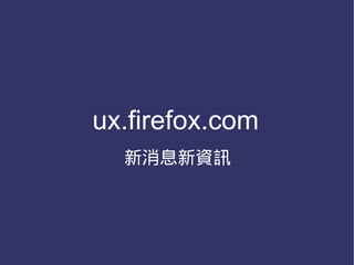 ux.firefox.com
  新消息新資訊
 