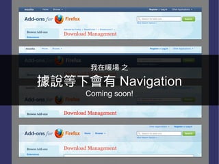 我在暖場 之

據說等下會有 Navigation
     Coming soon!
 