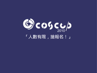 2010
「人數有限，搶報名！」
 