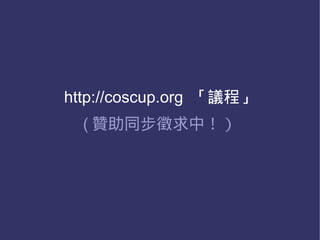 http://coscup.org 「議程」
  ( 贊助同步徵求中！）
 