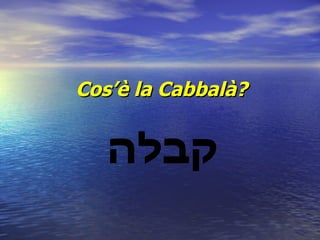 Cos’è la Cabbalà? קבלה 