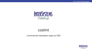 coslint
статическая	
  проверка	
  кода	
  на	
  COS	
  
 
