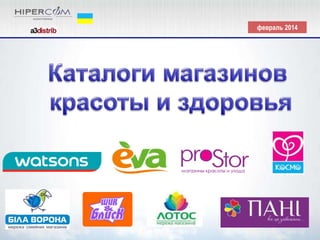 Ukraine Retail Beauty and Cosmetics chains, Catalogues Review | PPT