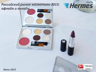 Российский рынок косметики 2015:
офлайн и онлайн
Июнь 2015
 