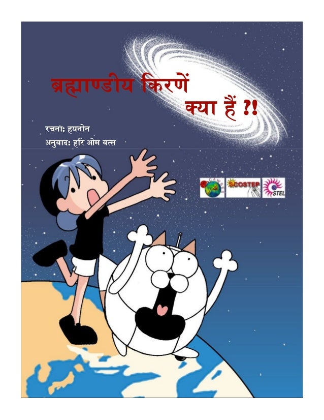 Cosmic rays hindi