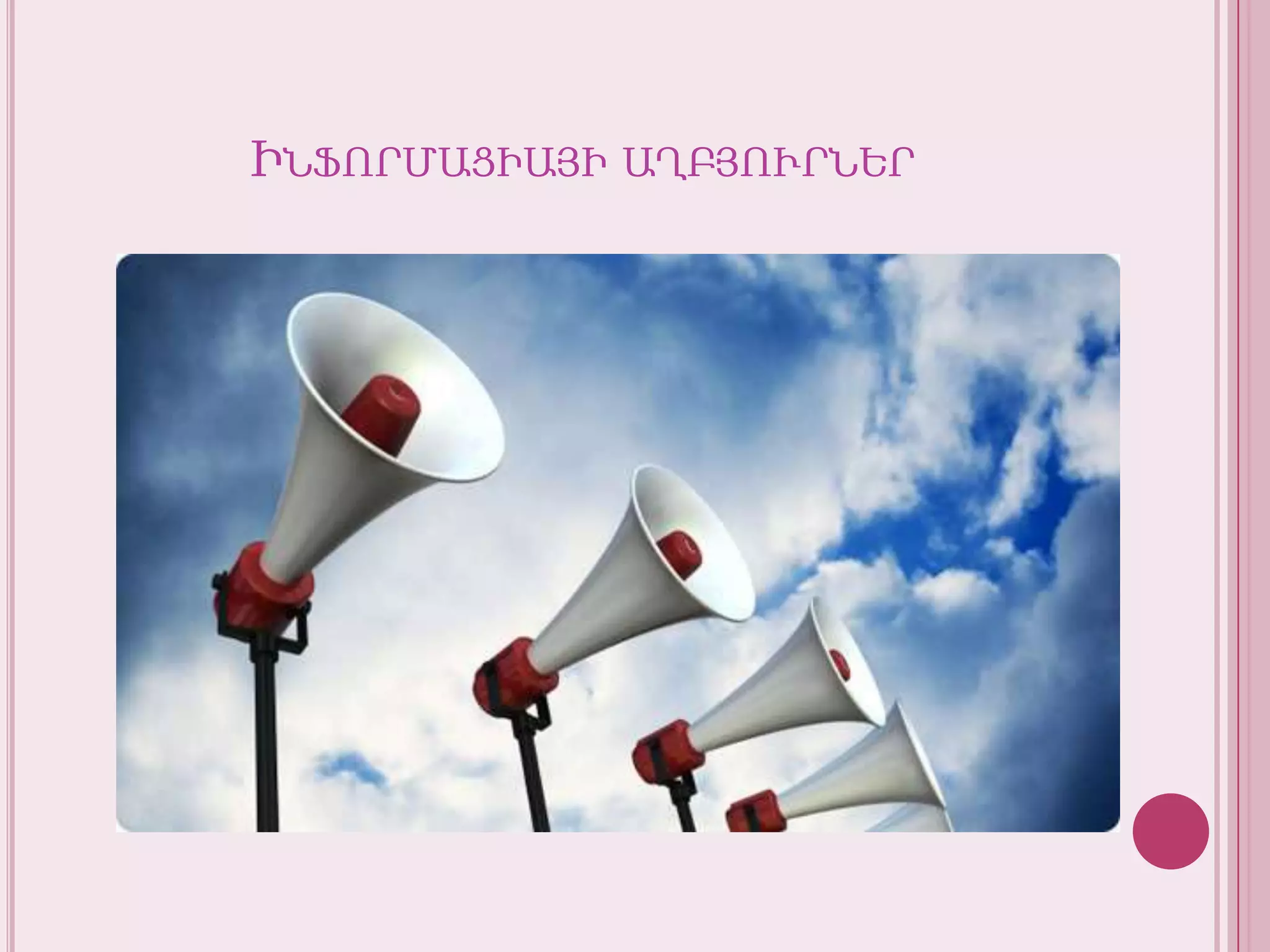 Ինֆորմացիայիաղբյուրներ