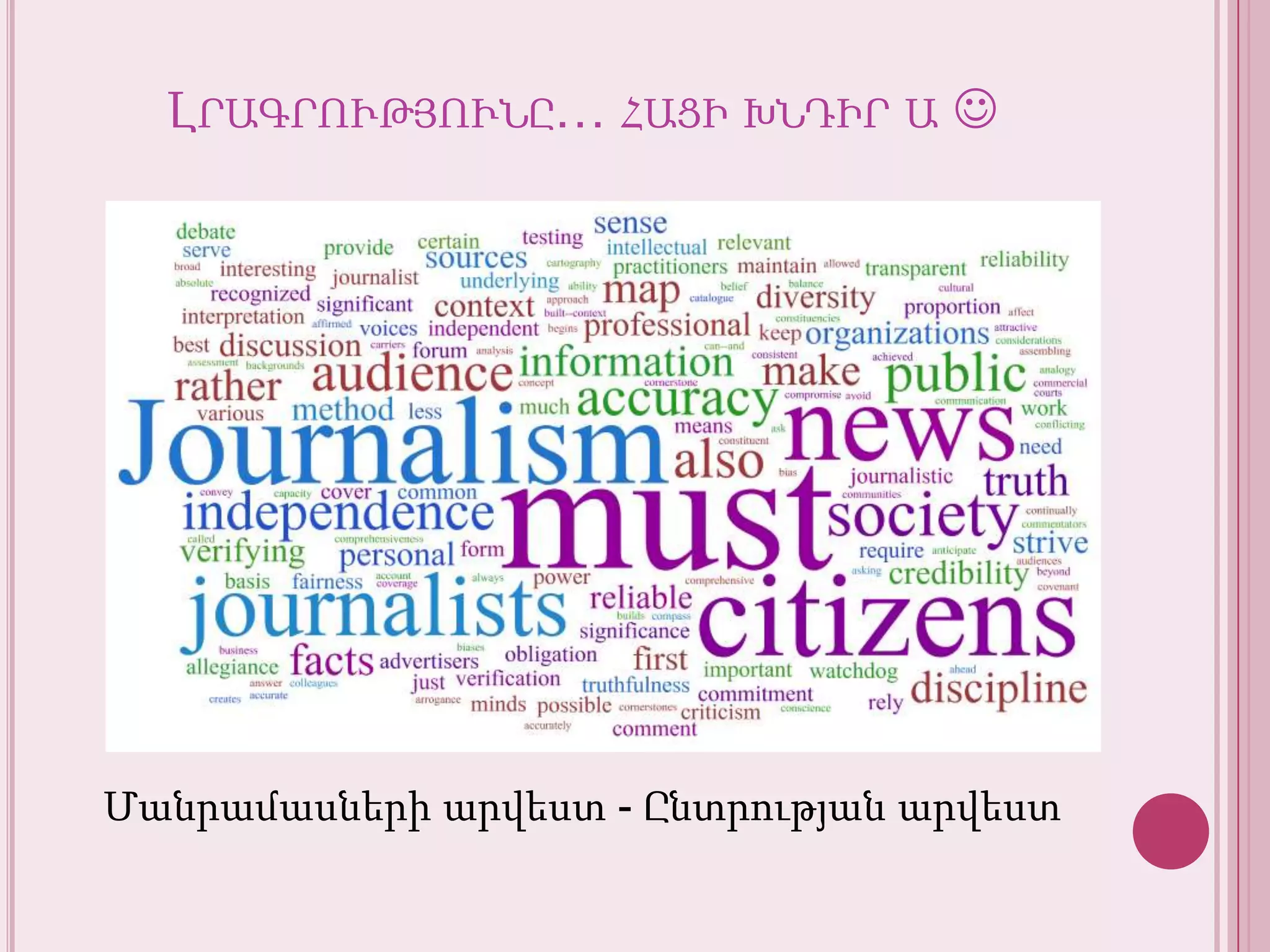 Լրագրությունը… հացիխնդիր ա Մանրամասներիարվեստ - Ընտրությանարվեստ