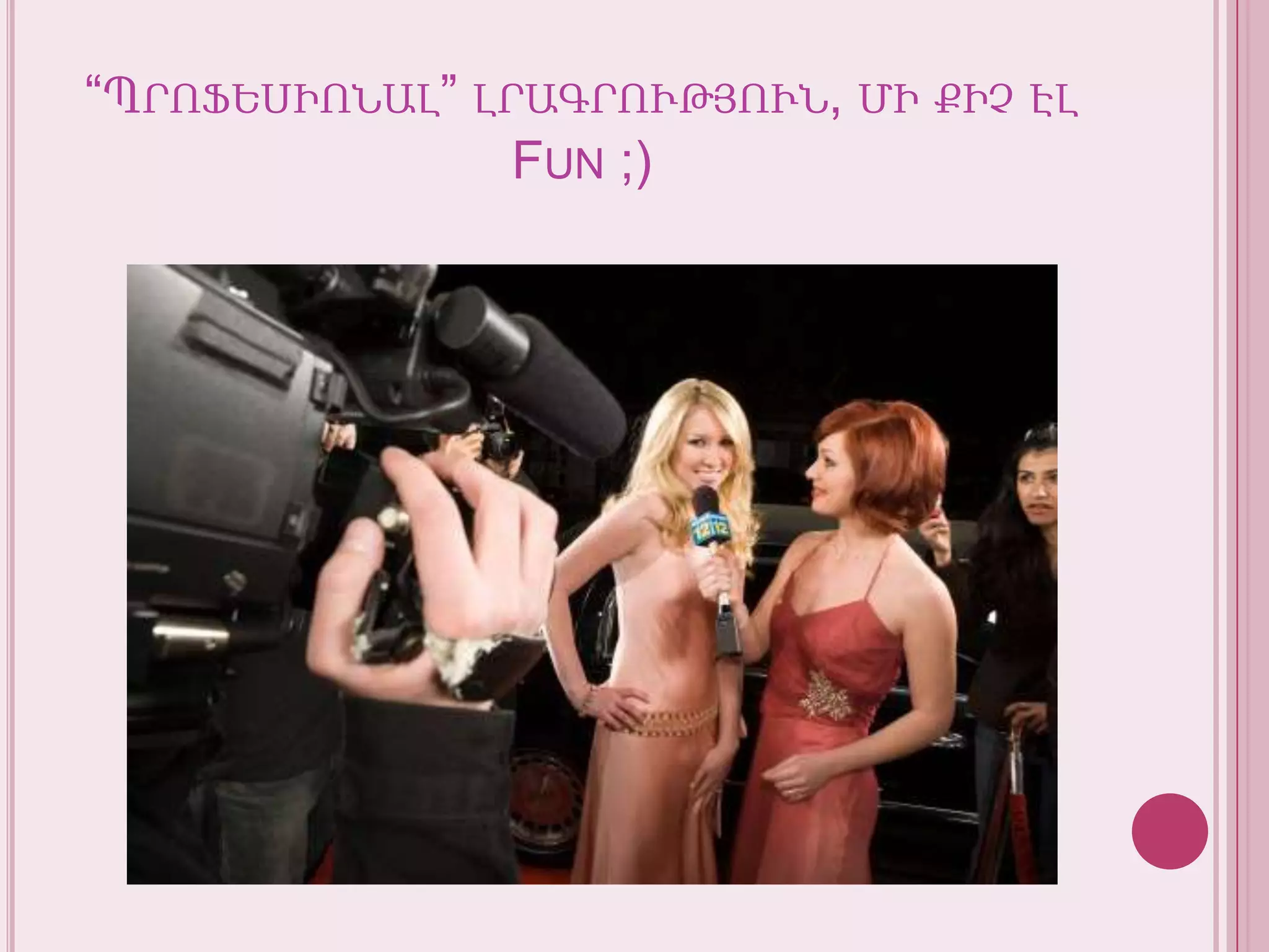 “Պրոֆեսիոնալ” լրագրություն, միքիչէլ Fun ;)