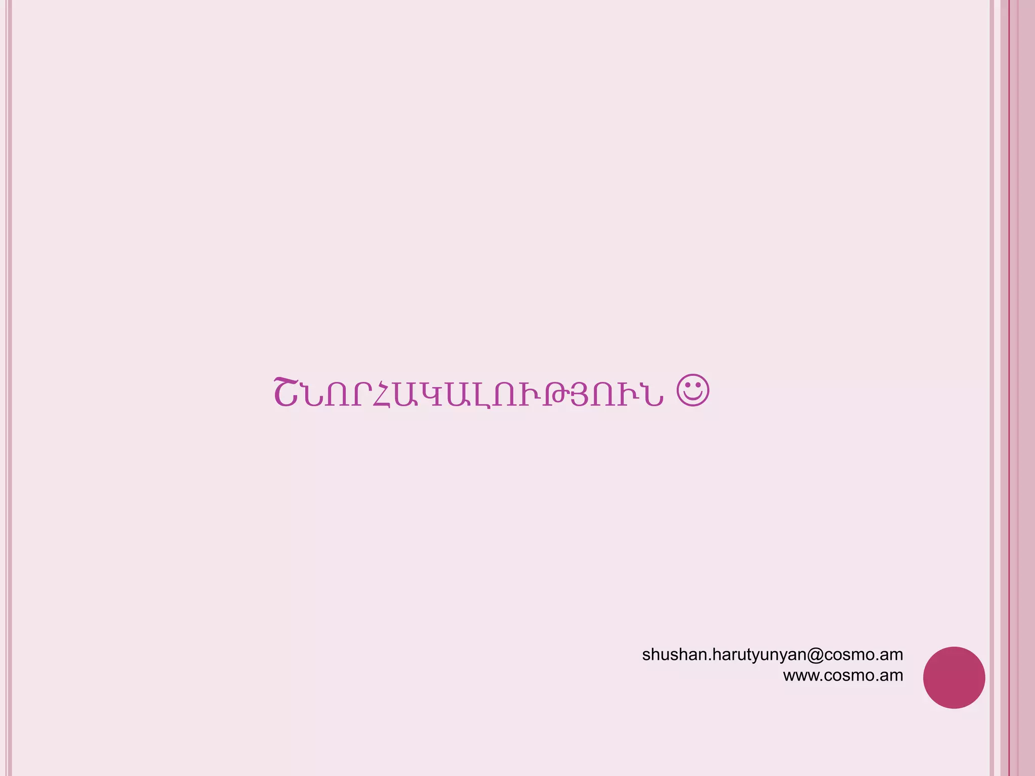 Շնորհակալությունshushan.harutyunyan@cosmo.amwww.cosmo.am 