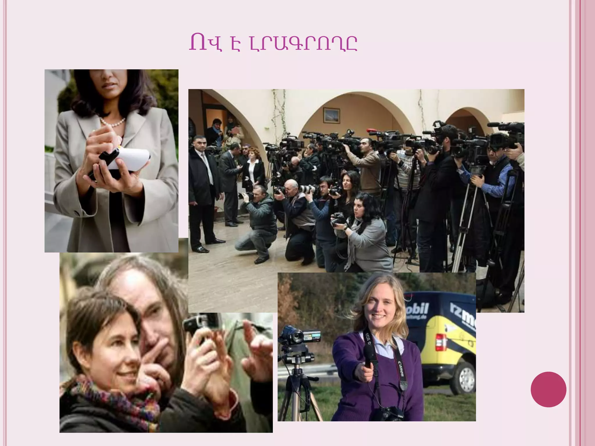 Ով է լրագրողը