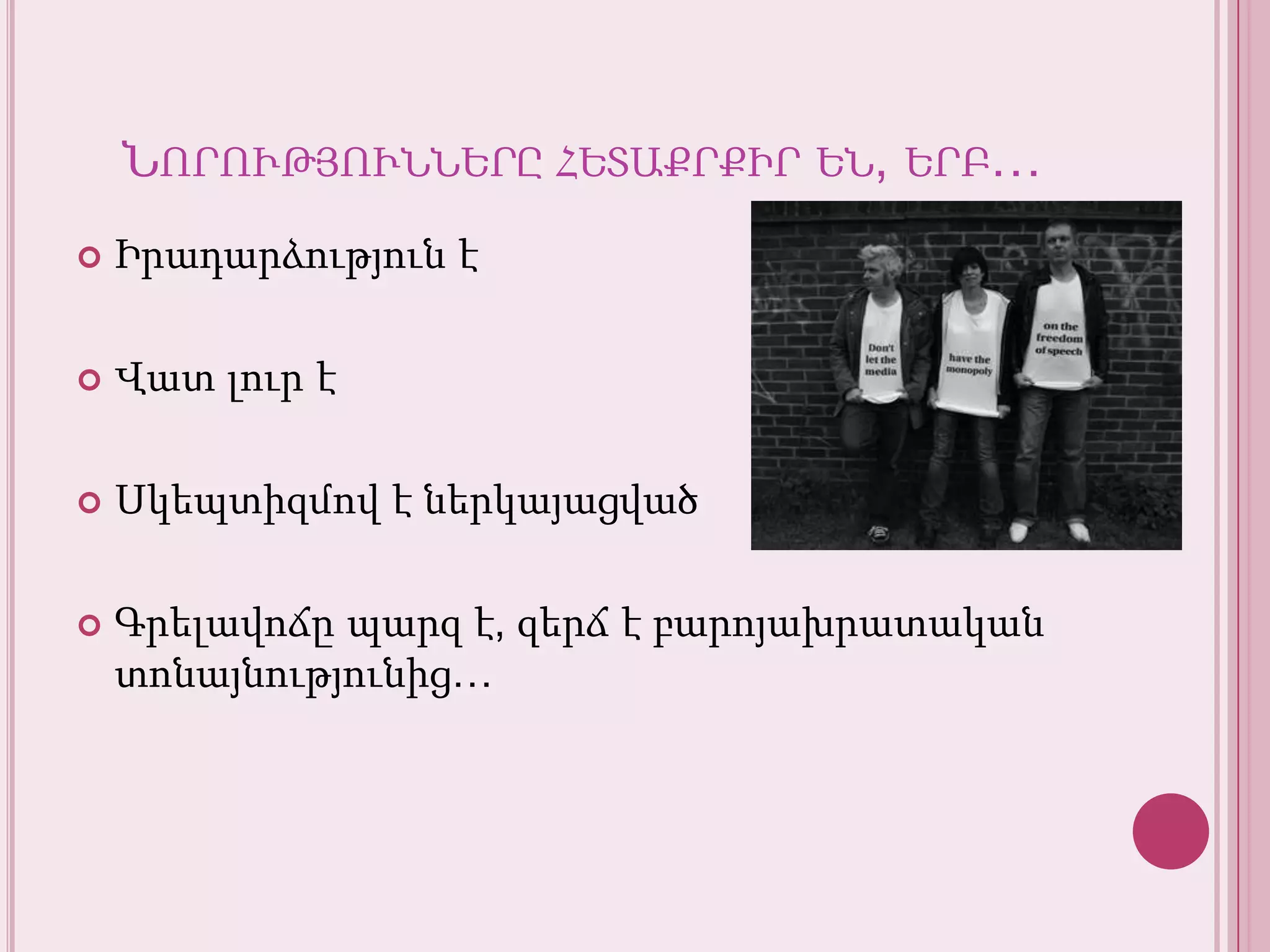 Նորություններըհետաքրքիրեն, երբ…Իրադարձություն էՎատլուր էՍկեպտիզմով է ներկայացվածԳրելավոճըպարզ է, զերճ է բարոյախրատականտոնայնությունից…