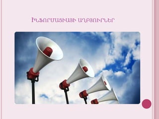 Ինֆորմացիայիաղբյուրներ