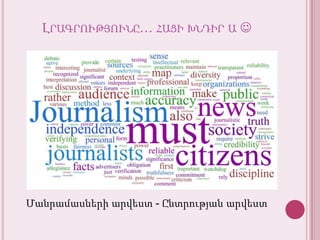 Լրագրությունը… հացիխնդիր ա Մանրամասներիարվեստ - Ընտրությանարվեստ