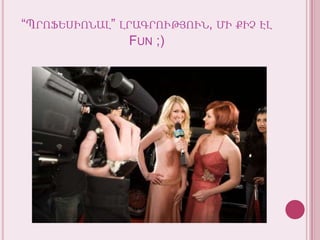 “Պրոֆեսիոնալ” լրագրություն, միքիչէլ Fun ;)