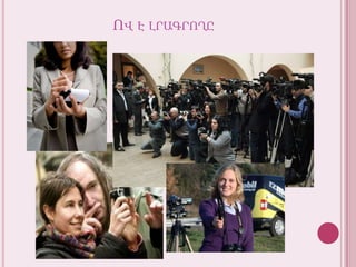 Ով է լրագրողը