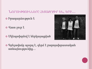 Նորություններըհետաքրքիրեն, երբ…Իրադարձություն էՎատլուր էՍկեպտիզմով է ներկայացվածԳրելավոճըպարզ է, զերճ է բարոյախրատականտոնայնությունից…