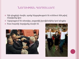 ՆորությանգործոններըԱյնդեպքերիմասին, որոնքներգործությունենունենումմեծթվովմարդկանցվրաՆկարագրումենանսովոր, բացառիկիրավիճակներկամդեպքերՇատհայտնիմարդկանցմասինեն