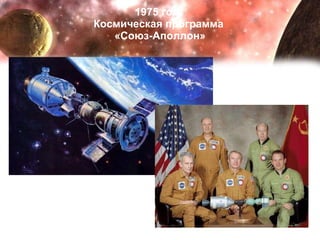 1975 год.  Космическая программа  «Союз-Аполлон» 