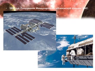 1998 год. Сооружение Международной космической станции  МКС.  