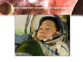 2003 год.  Китай осваивает космическое пространство 
