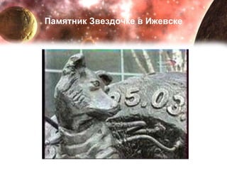 Памятник Звездочке в Ижевске 