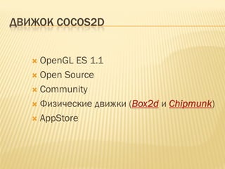 ДВИЖОК COCOS2D


    OpenGL ES 1.1
    Open Source
    Community
    Физические движки (Box2d и Chipmunk)
    AppStore
 