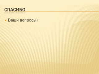 СПАСИБО

 Ваши вопросы)
 