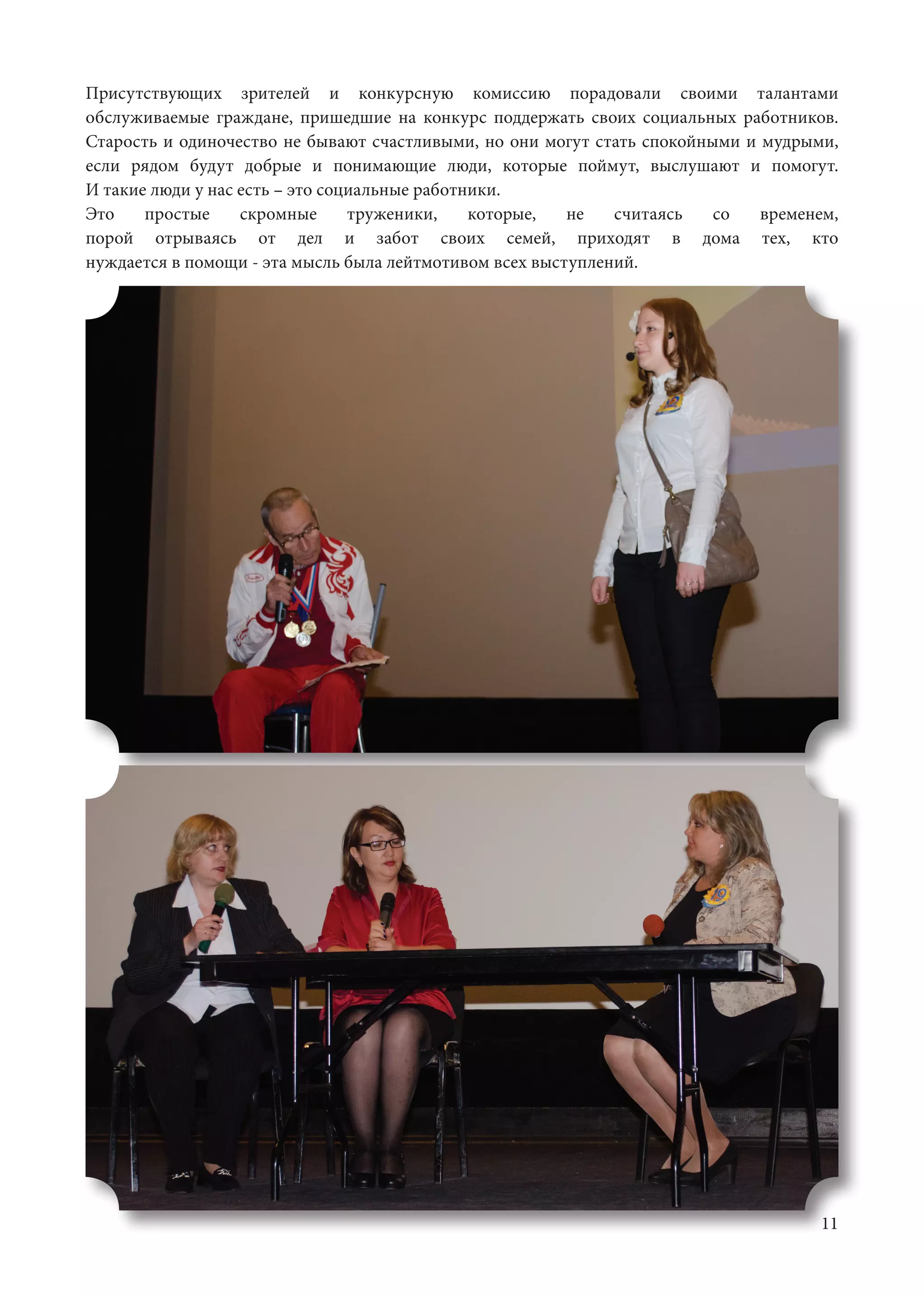 11
Присутствующих зрителей и конкурсную комиссию порадовали своими талантами
обслуживаемые граждане, пришедшие на конкурс поддержать своих социальных работников.
Старость и одиночество не бывают счастливыми, но они могут стать спокойными и мудрыми,
если рядом будут добрые и понимающие люди, которые поймут, выслушают и помогут.
И такие люди у нас есть – это социальные работники.	
Это простые скромные труженики, которые, не считаясь со временем,
порой отрываясь от дел и забот своих семей, приходят в дома тех, кто
нуждается в помощи - эта мысль была лейтмотивом всех выступлений. 	
 