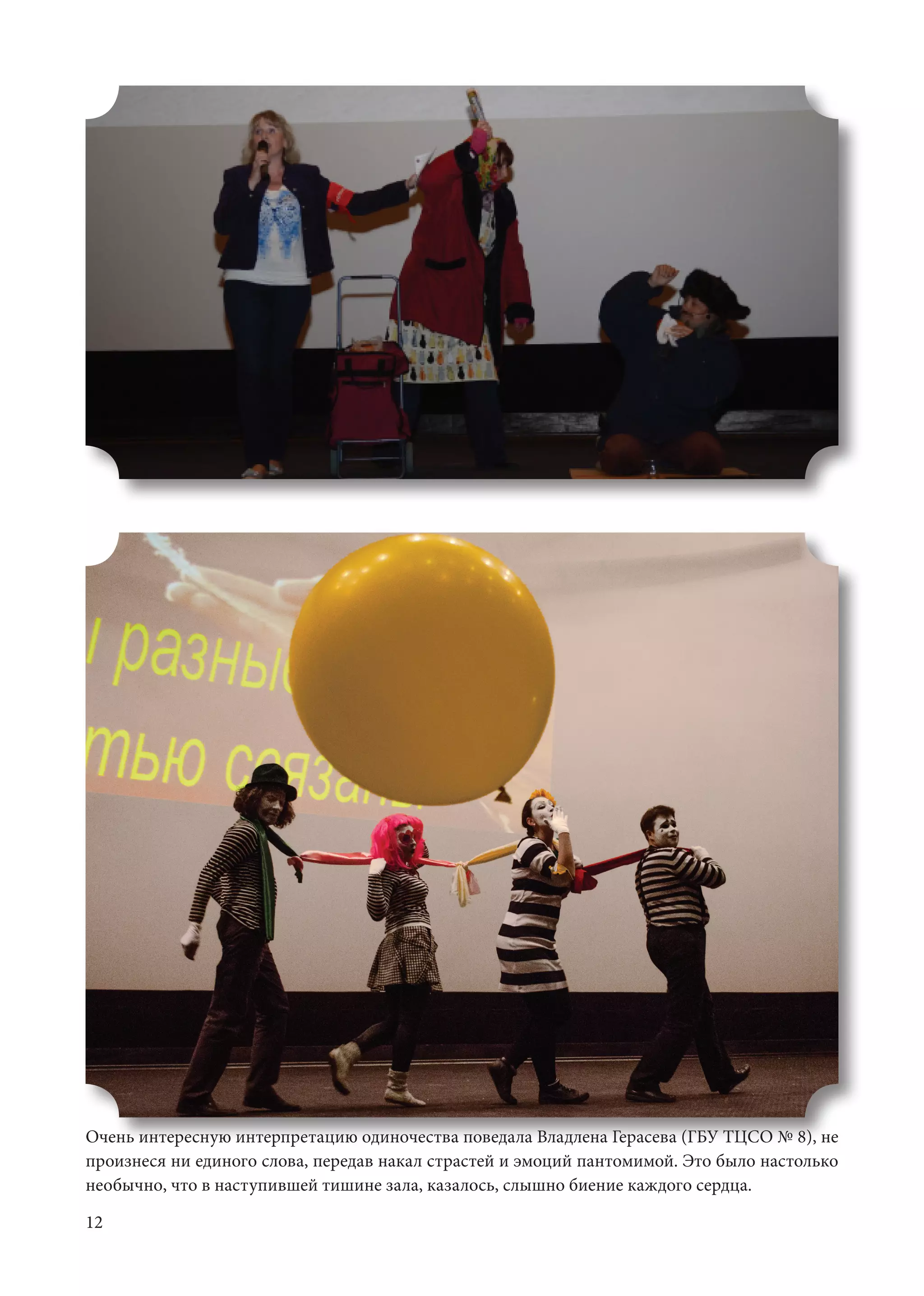 12
Очень интересную интерпретацию одиночества поведала Владлена Герасева (ГБУ ТЦСО № 8), не
произнеся ни единого слова, передав накал страстей и эмоций пантомимой. Это было настолько
необычно, что в наступившей тишине зала, казалось, слышно биение каждого сердца. 	
 