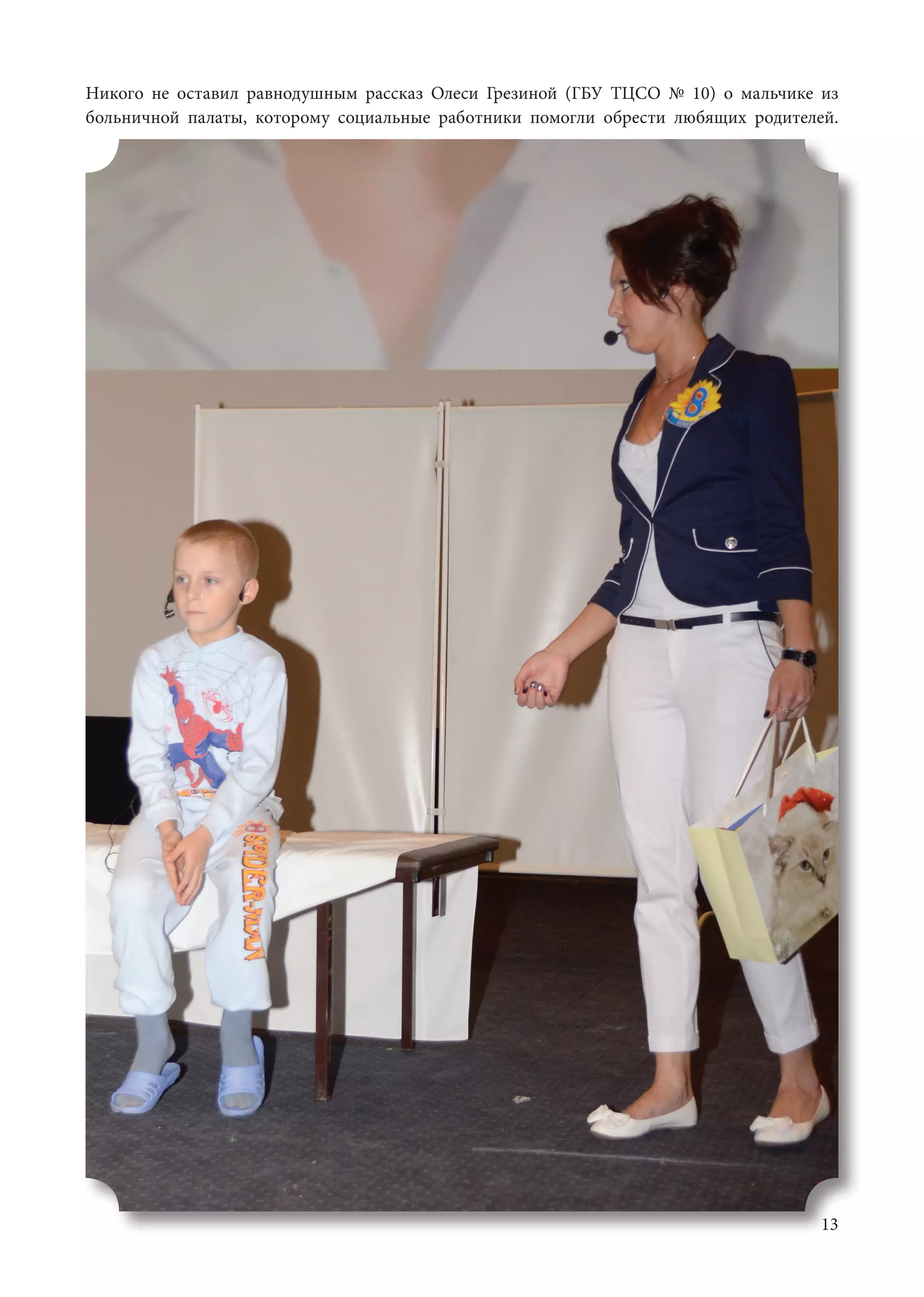 13
Никого не оставил равнодушным рассказ Олеси Грезиной (ГБУ ТЦСО № 10) о мальчике из
больничной палаты, которому социальные работники помогли обрести любящих родителей.
 