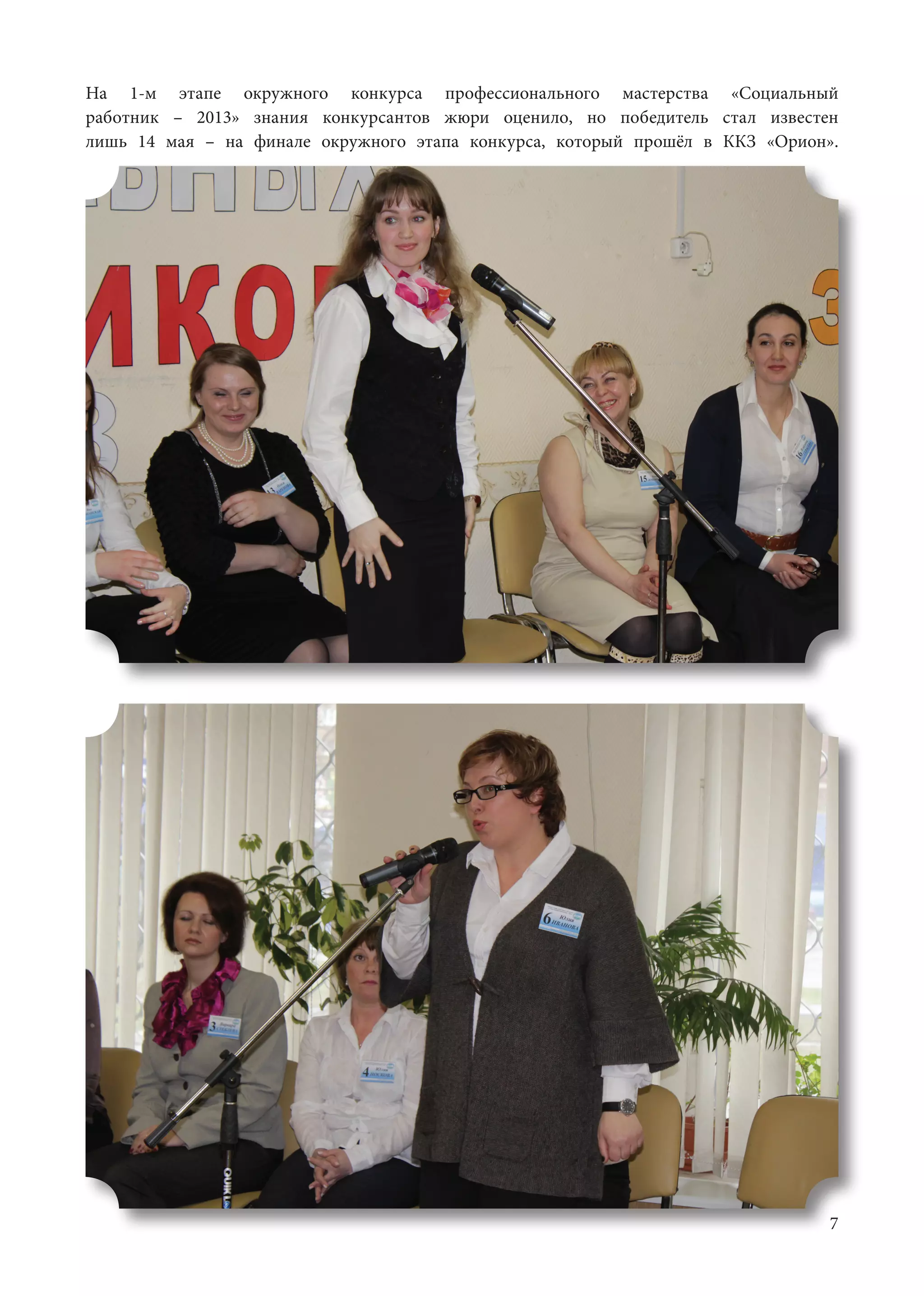 7
На 1-м этапе окружного конкурса профессионального мастерства «Социальный
работник – 2013» знания конкурсантов жюри оценило, но победитель стал известен
лишь 14 мая – на финале окружного этапа конкурса, который прошёл в ККЗ «Орион».
 