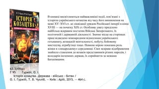 В книжці висвітлюються найважливіші події, пов’язані з
історією українського козацтва від часу його виникнення на
межі ХV–ХVІ ст. до ліквідації урядом Російської імперії в кінці
ХVІІІ — на початку ХІХ ст. Особливу увагу приділено
найбільш яскравим постатям Війська Запорозького, їх
політичній і державній діяльності. Значне місце на сторінках
праці відведено міжнародним відносинам українського
гетьманату, козацькій ментальності, побуту, бойовому
мистецтву, атрибутиці тощо. Певною мірою показана роль
жінки в «лицарському» середовищі. Своє яскраве відображення
знайшло ставлення до козаків представників різних народів, і
володарів іноземних держав, їх сприйняття за межами
Батьківщини.
63.3(4Укр)
Г 95 Гуржій, О. І.
Історія козацтва. Держава - військо - битви /
О. І. Гуржій, Т. В. Чухліб. — Київ : Арій, 2015. — 464 с.
 