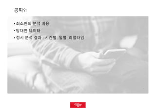 44
공짜?!
• 최소한의 분석 비용
• 방대한 데이타
• 정시 분석 결과 : 시간별, 일별, 리얼타임
 