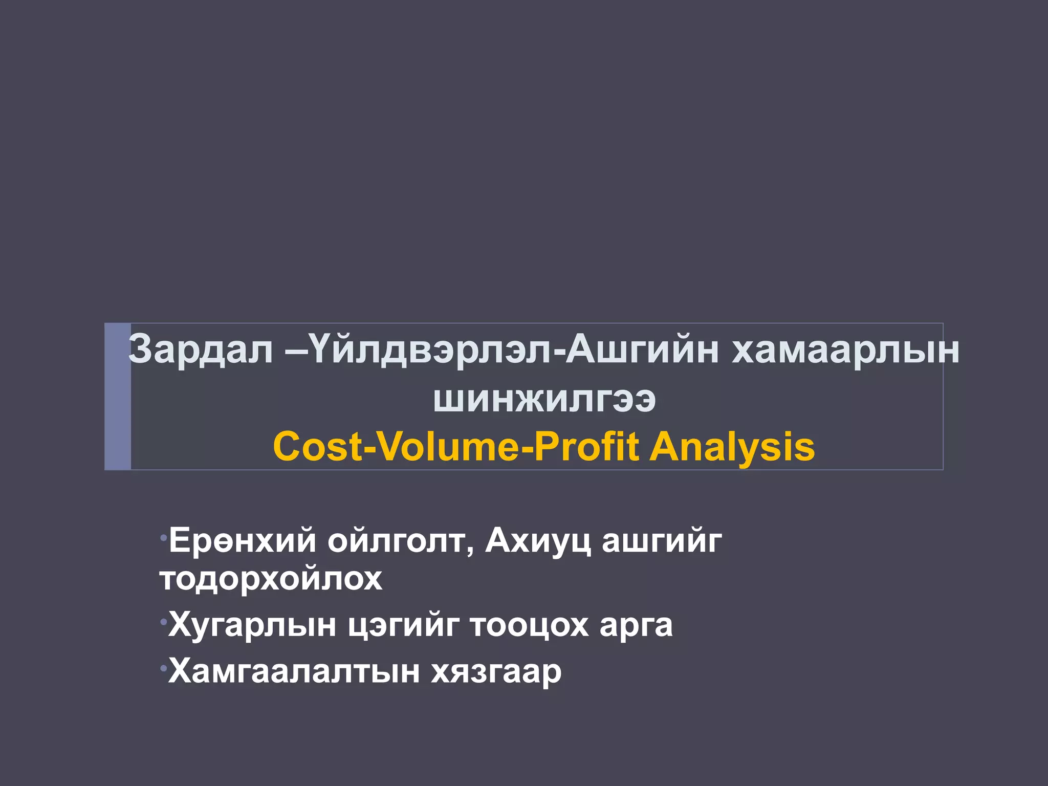 Зардал үйлдвэрлэл агшийн хамаарлын шинжилгээ | PPT
