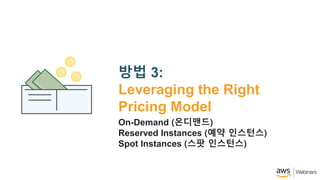 ?? 3:
Leveraging the Right
Pricing Model
On-Demand (????)
Reserved Instances (?? ????)
Spot Instances (?? ????)
 