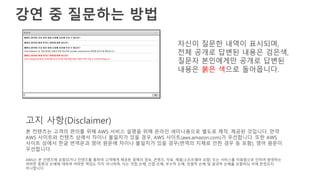?? ? ???? ??
??? ??? ??? ????,
?? ??? ??? ??? ???,
??? ????? ??? ???
??? ?? ??? ?????.
? ???? ??? ??? ?? AWS ??? ??? ?? ??? ?????? ??? ??, ??? ????. ??
AWS ???? ??? ??? ??? ???? ?? ??, AWS ???(aws.amazon.com)? ?????. ?? AWS
??? ??? ?? ???? ?? ??? ??? ???? ?? ??(??? ??? ?? ?? ? ??), ?? ???
?????.
AWS? ? ???? ????? ???? ??? ???? ??? ??? ??, ???, ??, ??(????? ??) ?? ???? ????? ??? ????
??? ??? ??? ??? ??? ??? ?? ????, ?? ?? ??, ?? ??, ??? ??, ??? ?? ? ??? ??? ???? ?? ????
?????.
?? ??(Disclaimer)
 