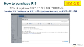 How to purchase RI?
??> c4.large(Linux)? ?? 1? ?? RI? ??????.
?? ??
Console> EC2 Dashboard  ??????(Reserved Instance)  ?????? ??
 