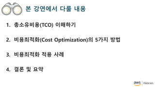 ? ???? ?? ??
1. ?????(TCO) ????
2. ?????(Cost Optimization)? 5?? ??
3. ????? ?? ??
4. ?? ? ??
 