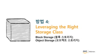 ?? 4:
Leveraging the Right
Storage Class
Block Storage (?? ????)
Object Storage (???? ????)
 