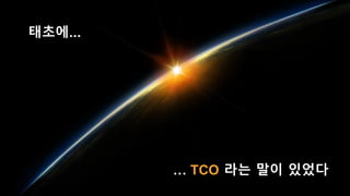  TCO ?? ?? ???
???
 