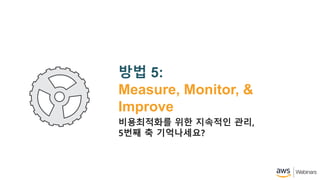 ?? 5:
Measure, Monitor, &
Improve
?????? ?? ???? ??,
5?? ? ??????
 