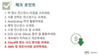 ?? ???
1. ? ?? ???? ??? ????.
2. ?? ??? ????? ???.
3. AutoScaling ?? ?????.
4. ?? ???? ???.
5. ?? ????? ? ???.
6. S3? S3-IA, Glacier ?? ? ?????.
7. ???? ???? ?????.
8. Cloud? ?? ?? ??? ???.
9. AWS ? ????? ?????.
 