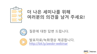 ??? ?? ?? ????.
????/???? ?????.
http://bit.ly/awskr-webinar
? ?? ???? ??
???? ??? ?? ???!
 