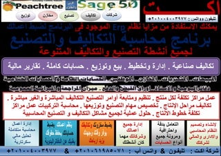 ‫واﻟﺗﺻﻧﯾﻊ‬ ‫اﻟﺗﻛﺎﻟﯾف‬ ‫ﻣﺣﺎﺳﺑﺔ‬ ‫ﺑرﻧﺎﻣﺞ‬
‫ﻟﺟﻣﯾﻊ‬‫أﻧﺷطﺔ‬‫اﻟﻣﺗﻧوﻋﺔ‬ ‫واﻟﺗﻛﺎﻟﯾف‬ ‫اﻟﺗﺻﻧﯾﻊ‬ ‫ى‬
‫اﻛــ‬‫ــ‬‫ـــ‬‫ــت‬‫ﻣن‬ ‫اﻻﺳﺗﻔﺎدة‬ ‫ﯾﻣﻛﻧك‬‫ﻧظﺎم‬ ‫ﻣزاﯾﺎ‬Erp‫اﻟﻣوﺟود‬‫ﻓﻰ‬‫اﻟﺑرﻧﺎﻣﺞ‬‫ﻟﺿﺑط‬‫اﻋﻣﺎﻟك‬
‫ﺑدﻗﺔ‬ ‫اﻟﺗﻌﺎﻣل‬
‫واﺣﺗراﻓﯾﺔ‬
‫ﺟﻣﯾﻊ‬ ‫وﻣروﻧﺔ‬
‫أﻧواع‬‫اﻟﺣﺳﺎﺑﺎت‬
‫اﻛـت‬ ‫ﺷرﻛﺔ‬:‫ﺗ‬‫ﻠﯾﻔـون‬&‫أب‬ ‫واﺗـس‬:٢٠١٠٦١٩٨٥٠٧١+&٢٠١٠٠٤٠٠٣٩٧٧+
‫ﻹﻧﺷﺎء‬‫وﺗﺻﻣﯾم‬
‫اﻟﻧظﺎم‬‫اﻟﻣﺣﺎﺳﺑﻲ‬
‫واﻻدارى‬‫واﻟﻣﺎﻟﻲ‬
‫ﻟﺷرﻛﺗك‬
‫اﻋﻣﺎﻟك‬‫ﯾﻧظم‬‫ﯾﺿﺑط‬
‫ﺣﺳﺎﺑﺎﺗك‬‫ﺣﻘوﻗك‬‫ﯾﺣﻔظ‬
‫اﻟدﻓﺎﺗراﻟﯾدوﯾﺔ‬‫ﻋن‬‫ﯾﻐﻧﯾك‬
‫ﻣﺧزوﻧك‬‫ﯾﺿﺑط‬‫وﺗﻛﺎﻟﯾﻔك‬
‫وﺟﮭدك‬‫وﻗﺗك‬‫ﯾوﻓر‬
‫ارﺑﺎﺣك‬ ‫ﯾزﯾد‬
‫إدارة‬‫أﻋﻣﺎل‬
‫ﻣﺗﻛﺎﻣﻠﺔ‬ ‫ﻣﺣﺎﺳﺑﺔ‬
‫ﺗﺣﻠﯾل‬‫ﻣﺎﻟﻲ‬
‫ﺳﻛرﺗﺎرﯾﺔ‬
‫إدارة‬‫ﺟﻣﯾﻊ‬
‫أﻋﻣﺎﻟك‬
‫وﺷرﻛﺎﺗك‬‫ﻣﮭﻣﺎ‬
‫ﻛﺎن‬‫أﻧﺷطﺗك‬
‫وواﺗس‬ ‫ﺗﻠﯾﻔون‬:٢٠١٠٠٤٠٠٣٩٧٧+
‫ﺻﻧﺎﻋﯾﺔ‬ ‫ﺗﻛﺎﻟﯾف‬.‫وﺗﺧطﯾط‬ ‫إدارة‬.‫وﺗوزﯾﻊ‬ ‫ﺑﯾﻊ‬.‫ﻛﺎﻣﻠﺔ‬ ‫ﺣﺳﺎﺑﺎت‬.‫ﻣﺎﻟﯾﺔ‬ ‫ﺗﻘﺎرﯾر‬
‫ﻣﺮ‬ ‫ﻋﻤﻞ‬‫اﻛﺰ‬‫ﺗﻜﻠﻔﺔ‬‫ﻟ‬‫ﻣﻨﺘﺞ‬ ‫ﻜﻞ‬.‫وﻣﺘﺎﺑﻌﺔ‬ ‫ﺗﻨﻈﯿﻢ‬‫أواﻣﺮ‬‫ﻣﺒﺎﺷﺮة‬ ‫واﻟﻐﯿﺮ‬ ‫اﻟﻤﺒﺎﺷﺮة‬ ‫اﻟﺘﻜﺎﻟﯿﻒ‬ ‫اﻟﺘﺼﻨﯿﻊ‬.
‫ﻣﺮاﺣﻞ‬ ‫ﺗﻜﺎﻟﯿﻒ‬‫اﻹﻧﺘﺎج‬.‫وﺗﻮزﯾﻌﮭﺎ‬ ‫اﻟﺘﺼﻨﯿﻊ‬ ‫ﻣﮭﺎم‬ ‫ﺗﺨﺼﯿﺺ‬.‫ﻣﺮاﻛﺰ‬ ‫ﻋﻤﻞ‬ ‫اﻟﺘﺮﻛﯿﺒﺎت‬ ‫ﻣﺤﺎﺳﺒﺔ‬
‫اﻻﻧﺘﺎج‬ ‫ﺧﻄﻮط‬ ‫ﺗﻜﻠﻔﺔ‬.‫اﻟﻤﺤﺎﺳﺒﯿﺔ‬ ‫اﻟﺘﺼﻨﯿﻊ‬ ‫و‬ ‫اﻟﺘﻜﺎﻟﯿﻒ‬ ‫ﻣﺸﺎﻛﻞ‬ ‫ﻟﺠﻤﯿﻊ‬ ‫ﻋﻤﻠﯿﺔ‬ ‫ﺣﻠﻮل‬
 