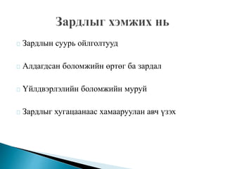 Зардлын суурь ойлголтууд 
Алдагдсан боломжийн өртөг ба зардал 
Үйлдвэрлэлийн боломжийн муруй 
Зардлыг хугацаанаас хамааруулан авч үзэх 
 