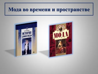 Мода во времени и пространстве
 