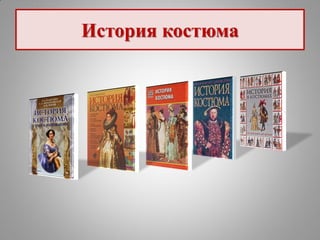 История костюма
 