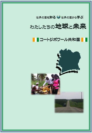 愛知県国際交流協会 Cotedivoire 愛知県国際交流協会 Cotedivoire